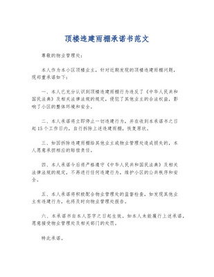 (承诺书)雨棚自行拆除承诺书范文