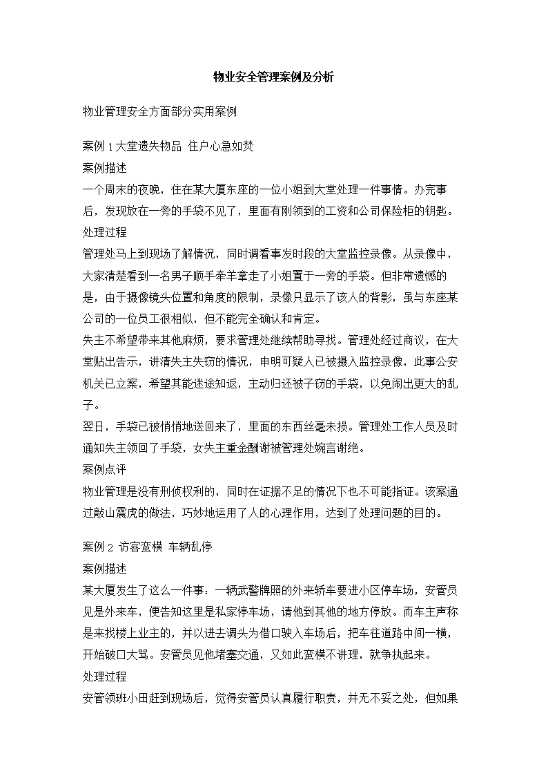 物业安全管理例案及分析.doc