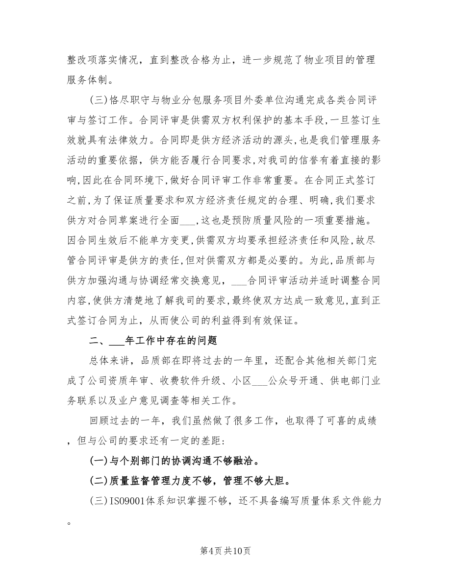 2021年品质主管个人升职述职报告范文